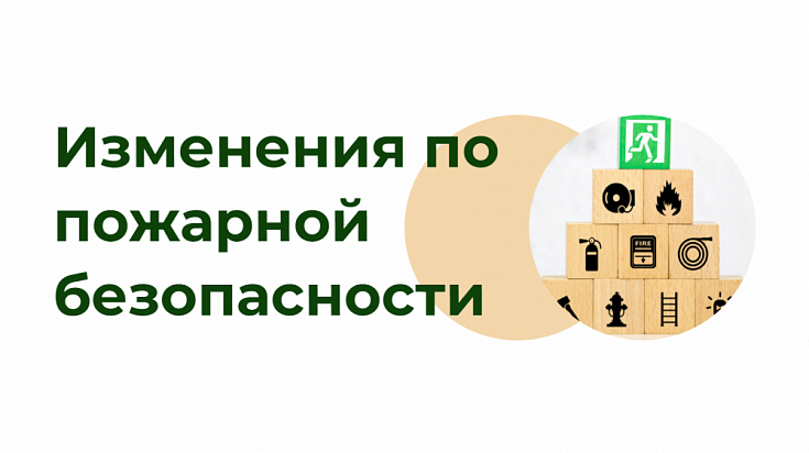 Изменения по пожарной безопасности с 1 марта 2025