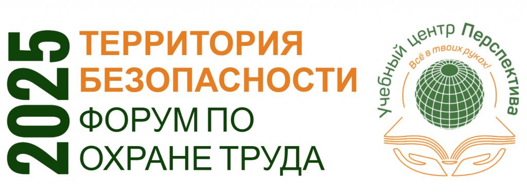 Форум по охране труда
