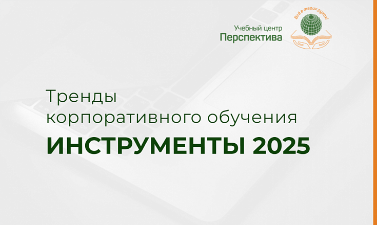 Тренды корпоративного обучения. Инструменты 2025